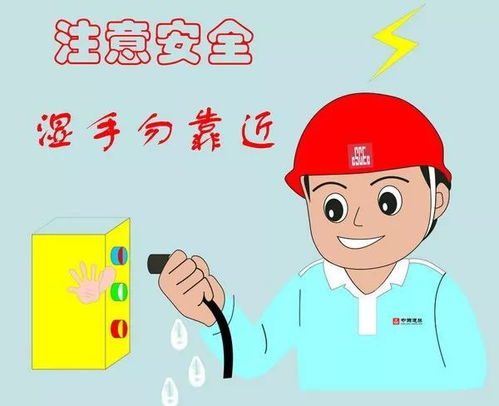 安全用电 别让孩子在这里玩耍，危险！
